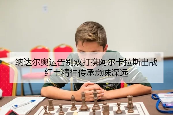 na-da-er-ao-yun-gao-bie-shuang-da-xie-a-er-ka-la-si-chu-zhan-hong-tu-jing-shen-chuan-cheng-yi-wei-shen-yuan-2-512.jpg