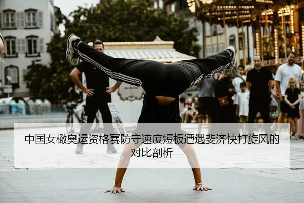 中国女橄奥运资格赛防守速度短板遭遇斐济快打旋风的对比剖析